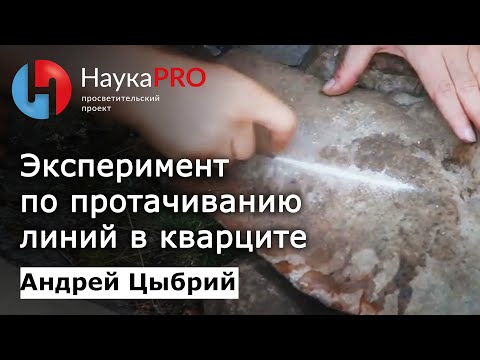 Видео: Эксперимент по протачиванию линий в кварците | Древние технологии | Научпоп