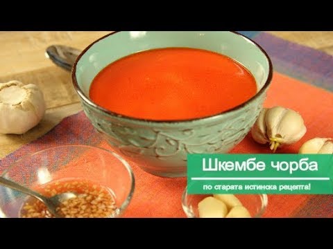 Видео: Шкембе чорба - истинската стара рецепта! || Рецепти от България. ||