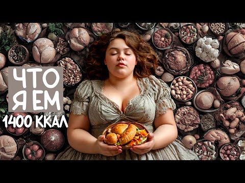 Видео: Что я ем на 1400 ккал/ Готовлю любимые рецепты от которых худею