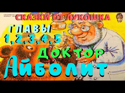 Видео: 1. ДОКТОР АЙБОЛИТ | Сказка | Корней Чуковский | Аудиосказки бесплатно | Сказки на ночь для детей