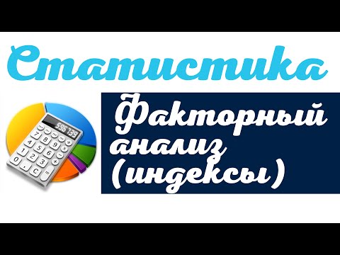 Видео: Оценка влияния факторов на совокупные затраты предприятия индексным методом