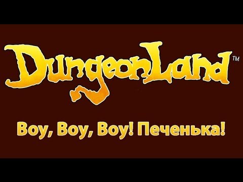 Видео: Dungeonland (Co-op) [Воин, вор и жирный маг!]