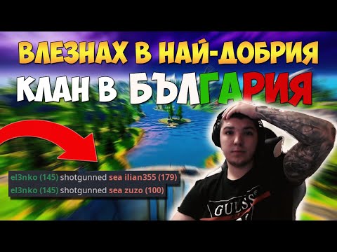 Видео: ВЛЕЗНАХ В НАЙ-ДОБРИЯ КЛАН В БЪЛГАРИЯ ?!? И СПЕЧЕЛИХМЕ ПЪРВИЯ CLAN WAR ?!?