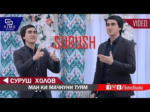 Видео: Суруш Холов - ман ки мачнуни туям 2019 | Surush Kholov - Man ki majnuni tuyam 2019