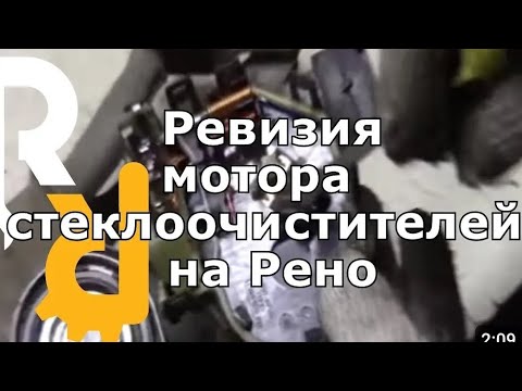 Видео: Замена мотора стеклоочистителя Рено Сценик. Что может быть легче 😉 #renault