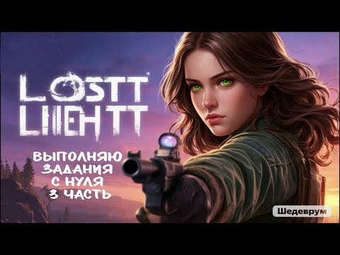 Видео: Lost light выполнение заданий с нуля 3 часть