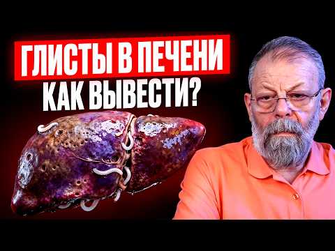 Видео: Очистите печень от паразитов 3 упражнениями.