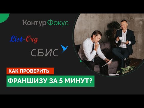 Видео: Как проверить надежность франшизы за 5 минут!?