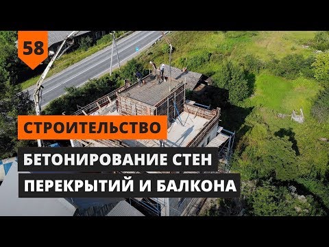 Видео: БЕТОНИРОВАНИЕ СТЕН, ПЕРЕКРЫТИЙ И БАЛКОНА