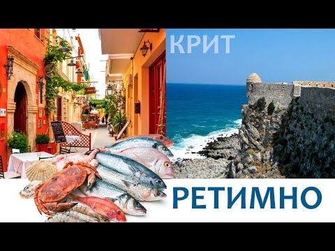 Видео: Греция Крит 2019 Ретимно. Обзор города