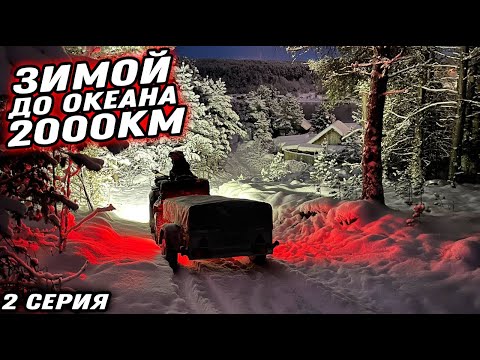 Видео: Дальняк на квадроцикле до ЛЕДОВИТОГО ОКЕАНА 2000КМ! 2 серия