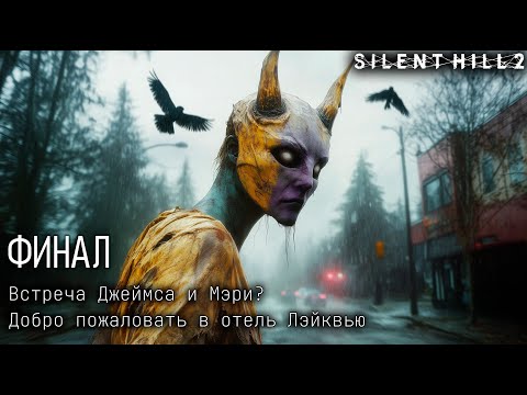 Видео: Silent Hill 2 🌫️[ ФИНАЛ ] - Добро Пожаловать В Отель Лэйквью 🏨 Встреча Джеймса и Мэри❓