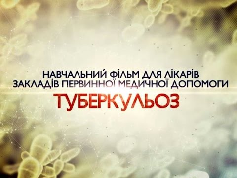 Видео: Туберкульоз. Навчальний фільм для лікарів