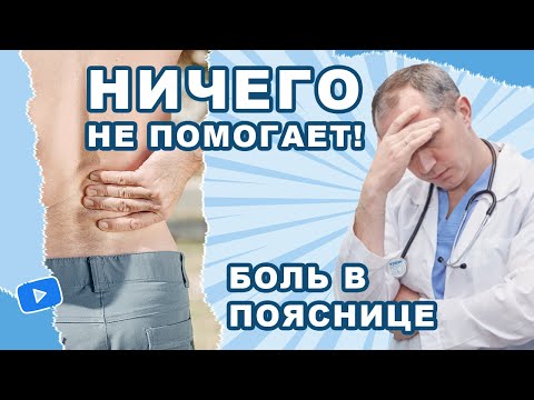 Видео: Боль в пояснице! Ничего не помогает. Что делать?