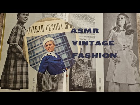 Видео: Асмр Листаем Аинтажный Журнал, Журнал Мод 1971 год, Asmr Vintage magazine
