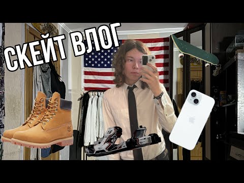 Видео: СКЕЙТ ВЛОГ - купил новый айфон, новые тимберленды, ночь в парке аттракционов, игра в скейт