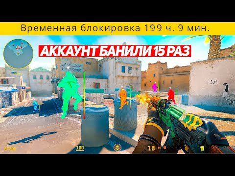Видео: ЭТОТ АККАУНТ VAC LIVE БАНИЛ 15 РАЗ И ВОТ ЧТО С НИМ ПРОИСХОДИТ (CS2)