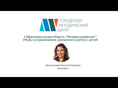 Видео: 29.01.2020 Игры и упражнения,  направленные на формирование грамматического строя речи у детей.