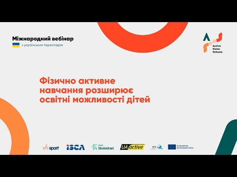 Видео: Фізично активне навчання і розширення можливостей залучення дітей до освітньої діяльності через рух