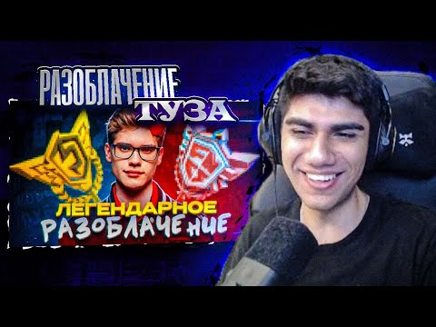 Видео: АТОМ СМОТРИТ "РАЗОБЛАЧЕНИЕ ТУЗА ! Тайны О Которых ОН Молчал ..." (Gospod1n zalup@) | AT0M РЕАКЦИЯ
