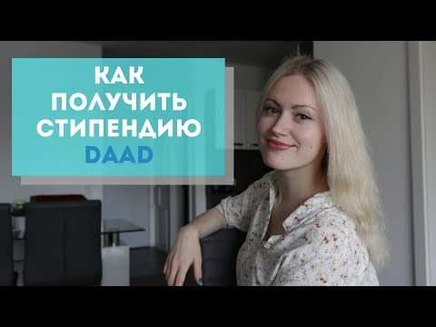 Видео: Стипендия в Германии. Как получить стипендию DAAD? Сбор документов и интервью