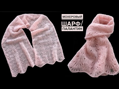 Видео: Ажурный шарф/палантин из мохера. МК.