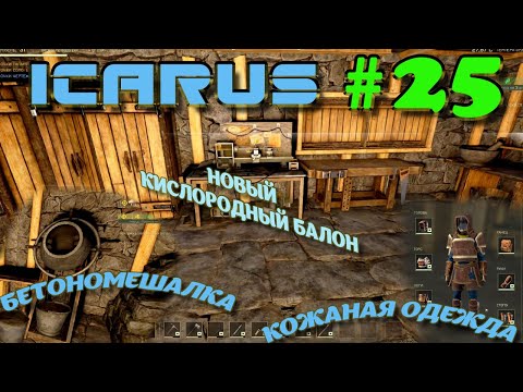 Видео: ВЫЖИВАНИЕ в ICARUS в 2025 ГОДУ. Бетономешалка.Часть#25