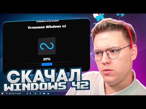 Видео: ПОДПИСЧИК СКИНУЛ НОВУЮ WINDOWS 42! разоблачение ПРОГРАММ!