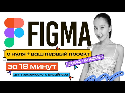 Видео: FIGMA С НУЛЯ: где скачать, как установить и ваш первый проект в Figma.