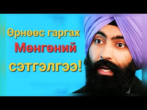 Видео: Мөнгөтэй хэрхэн харьцах вэ?