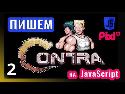 Видео: Пишем игру в стиле Contra на JavaScript \ PixiJS (часть 2)