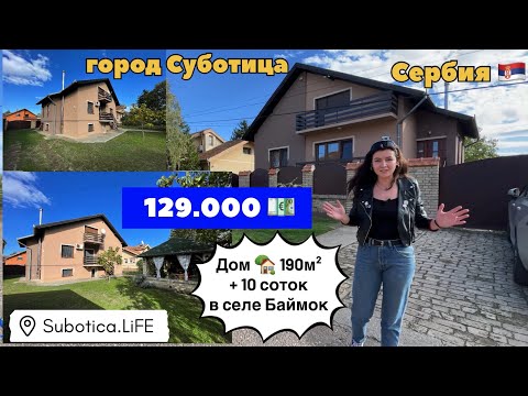 Видео: Сербия цены на недвижимость | город Суботица | Купить недвижимость в Сербии | Суботица | Сербия цены