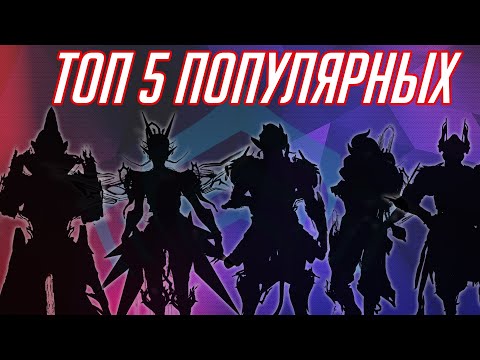 Видео: Топ 5 популярных варфреймов у игроков. (Warframe)