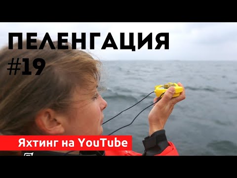 Видео: Доступный Яхтинг |  Морская Навигация и пеленгация | Яхтенная Школа Михаила Савелеьва