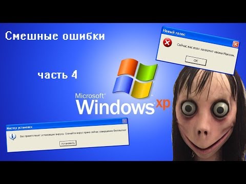 Видео: МОМО ЗАХВАТИЛА КОМП!!! | Смешные ошибки часть 4 сезон 1