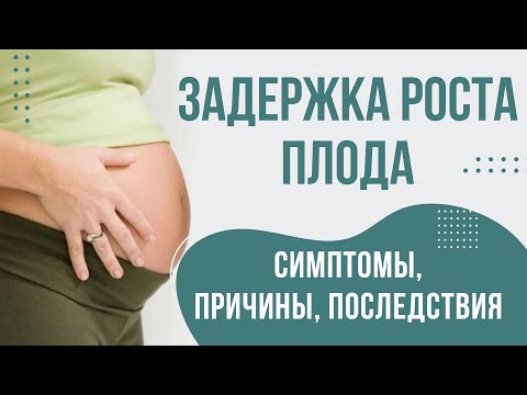 Видео: Что значит задержка роста плода? Стоит ли беспокоиться? Признаки задержки роста плода