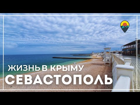 Видео: Жизнь в Севастополе: сколько стоит жилье и что интересного рядом?