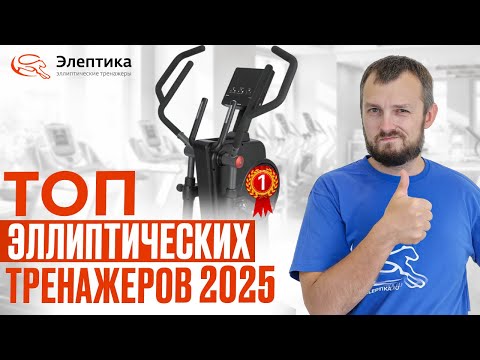Видео: Рейтинг эллиптических тренажеров 2025. Обзор рынка от магазина Eleptika.ru #эллиптическийтренажер