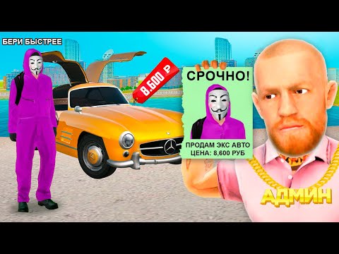 Видео: СПАЛИЛ ПРОДАВЦА ЭКС АВТО за 8600 РУБЛЕЙ в GTA RADMIR RP