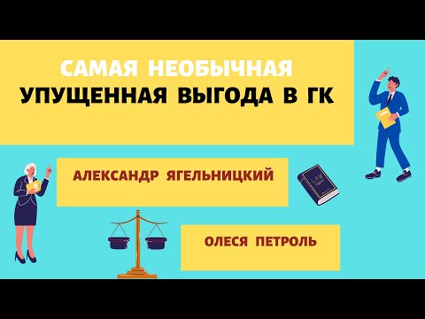 Видео: Самая необычная упущенная выгода, которая есть в ГК. Абз. 2 п. 2 ст. 15 ГК. Как вычитать расходы?
