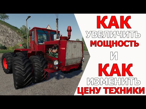 Видео: Как увеличить мощность и изменить цену техники ? MOD Manager  для Farming Simulator 2019