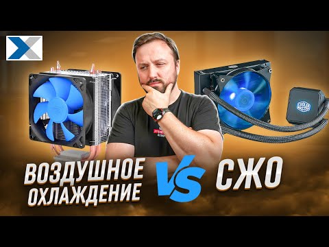 Видео: Воздушное или жидкостное охлаждение пк - что выбрать