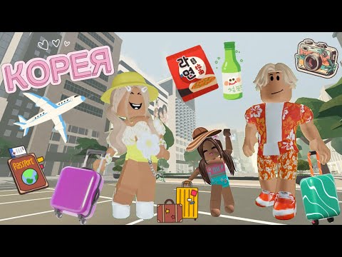 Видео: ОТПРАВИЛИСЬ НА ОТДЫХ В СЕУЛ🇰🇷🍜С СЕМЬЁЙ🤟ROBLOX #pandora #roblox 