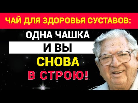 Видео: Чай для здоровья суставов: 1 чашка и вы снова в строю!