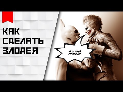 Видео: КАК СДЕЛАТЬ ЗЛОДЕЯ