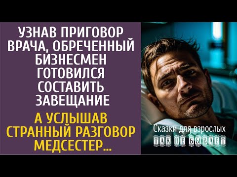 Видео: Узнав приговор врача, бизнесмен готовился составить завещание… А услышав странный разговор медсестер