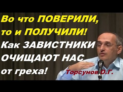 Видео: Во что ПОВЕРИЛИ, то и ПОЛУЧИЛИ! Как ЗАВИСТНИКИ ОЧИЩАЮТ НАС от греха! Торсунов О.Г.