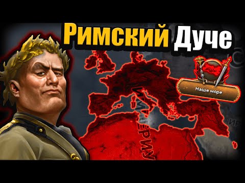 Видео: Римская империя в 2025 за Италию в hoi 4!