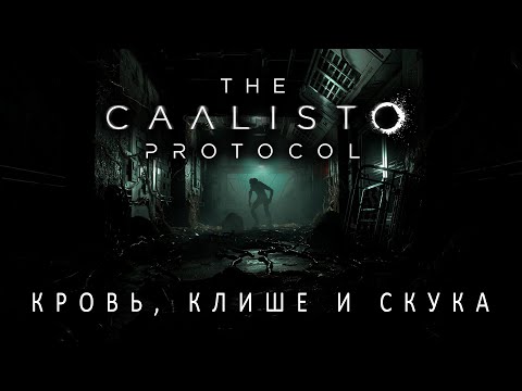 Видео: The Callisto Protocol ТРЭШ ОБЗОР. Пересказ всего сюжета.