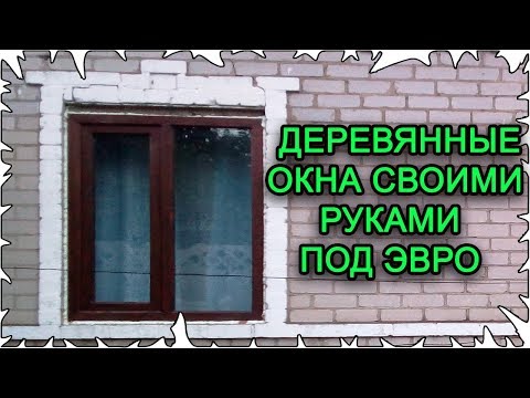 Видео: Как я делаю деревянные окна │Часть 1